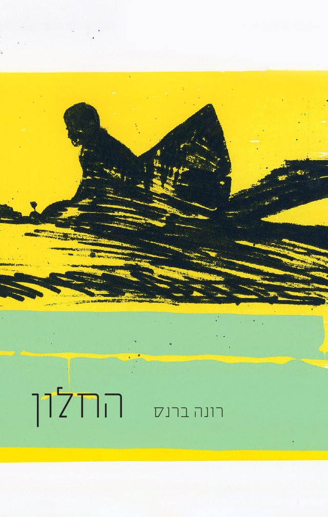 כריכת הספר החלון מאת רונה ברנס